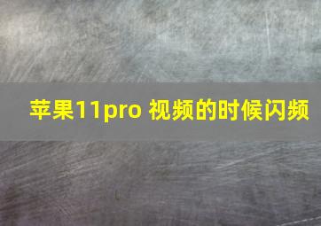 苹果11pro 视频的时候闪频